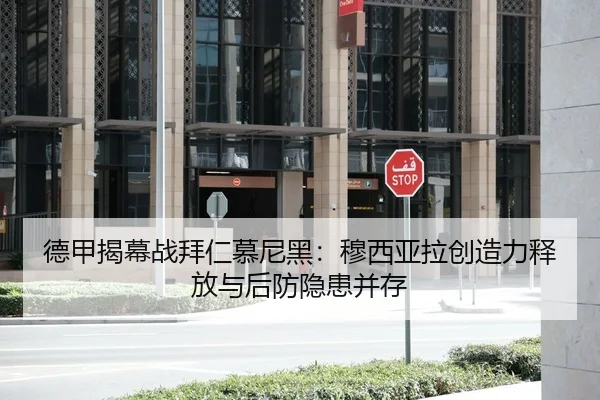 德甲揭幕战拜仁慕尼黑：穆西亚拉创造力释放与后防隐患并存