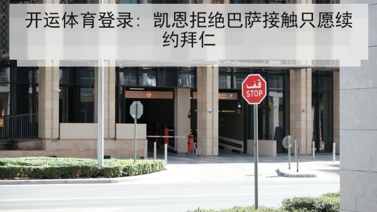 开运体育登录: 凯恩拒绝巴萨接触只愿续约拜仁 开运体育登录: 凯恩拒绝巴萨接触只愿续约拜仁