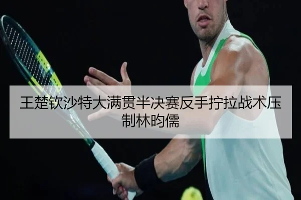 wang-chu-qin-sha-te-da-man-guan-ban-jue-sai-fan-shou-ning-la-zhan-shu-ya-zhi-lin-yun-ru-2-720.jpg
