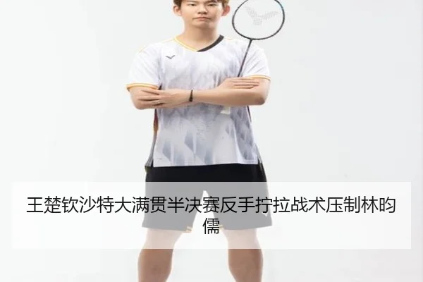 wang-chu-qin-sha-te-da-man-guan-ban-jue-sai-fan-shou-ning-la-zhan-shu-ya-zhi-lin-yun-ru-3-608.jpg