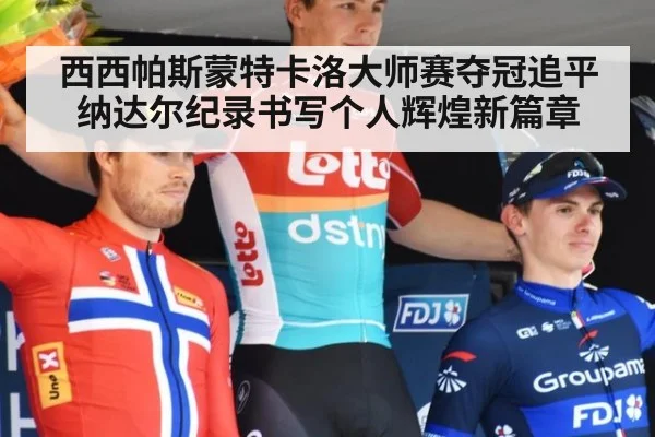 西西帕斯蒙特卡洛大师赛夺冠追平纳达尔纪录书写个人辉煌新篇章