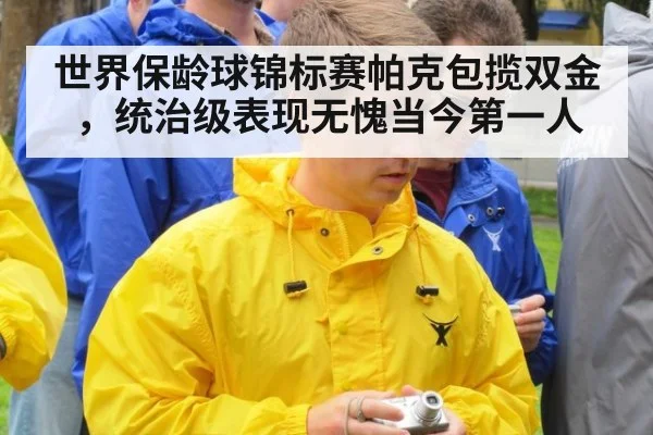 世界保龄球锦标赛帕克包揽双金，统治级表现无愧当今第一人