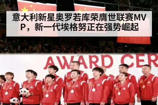 意大利新星奥罗若库荣膺世联赛MVP，新一代埃格努正在强势崛起