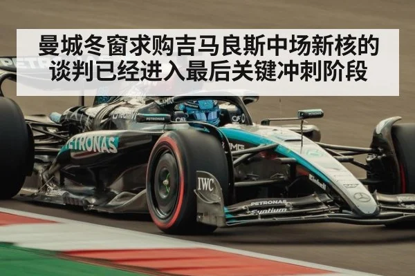 曼城冬窗求购吉马良斯中场新核的谈判已经进入最后关键冲刺阶段