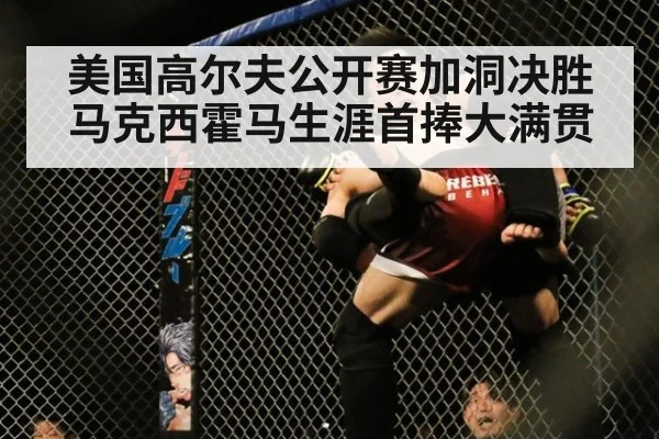 美国高尔夫公开赛加洞决胜马克西霍马生涯首捧大满贯