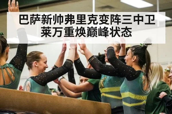巴萨新帅弗里克变阵三中卫莱万重焕巅峰状态