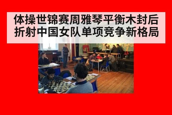 体操世锦赛周雅琴平衡木封后折射中国女队单项竞争新格局