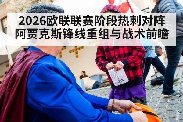 2026欧联联赛阶段热刺对阵阿贾克斯锋线重组与战术前瞻