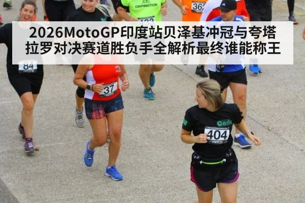 2026MotoGP印度站贝泽基冲冠与夸塔拉罗对决赛道胜负手全解析最终谁能称王