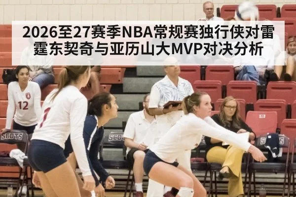 2026至27赛季NBA常规赛独行侠对雷霆东契奇与亚历山大MVP对决分析